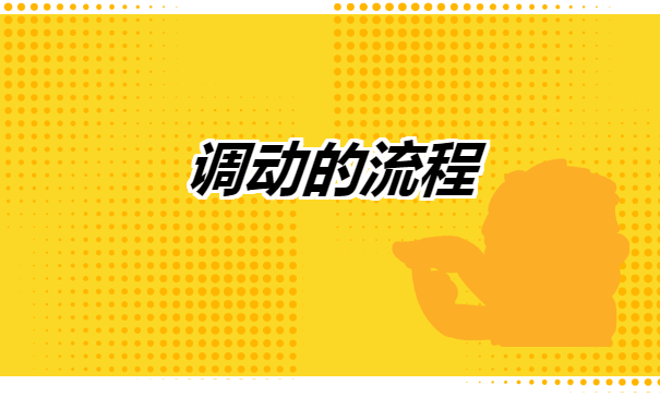 择业期辞职后调档函怎么开?