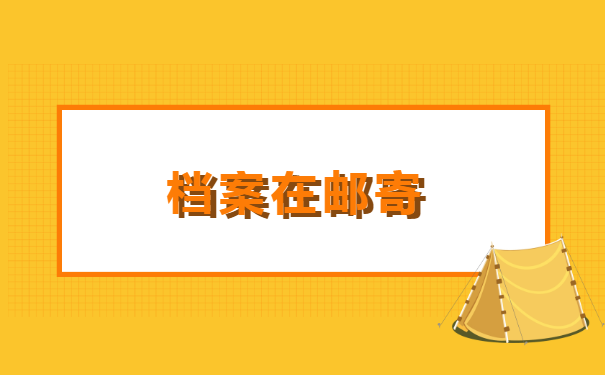 择业期辞职后调档函怎么开?