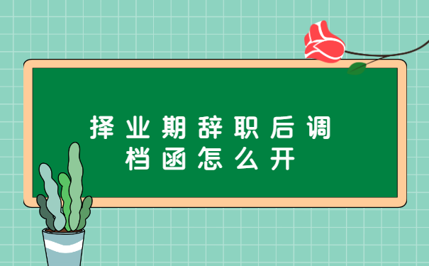 择业期辞职后调档函怎么开?