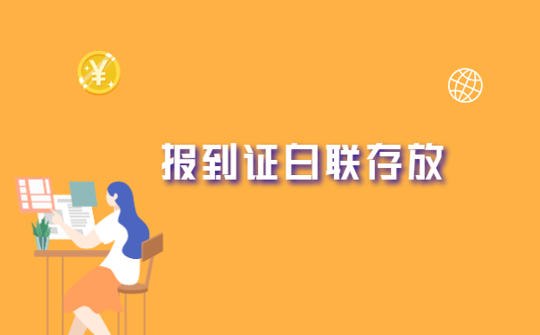改派后报到证白联如何放回档案? 改派后报到证白联如何放回档案?