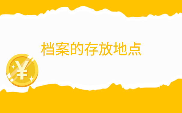 改派后报到证白联如何放回档案? 改派后报到证白联如何放回档案?