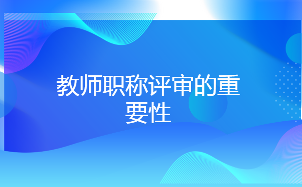 教师职称档案评审表丢失怎么办? 教师职称档案评审表丢失怎么办?