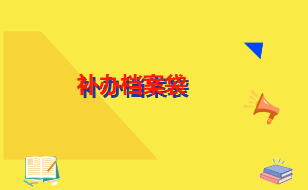 教师职称档案评审表丢失怎么办? 教师职称档案评审表丢失怎么办?