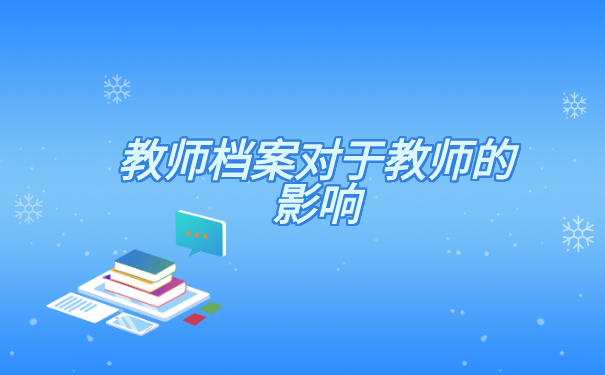 教师职称档案评审表丢失怎么办? 教师职称档案评审表丢失怎么办?