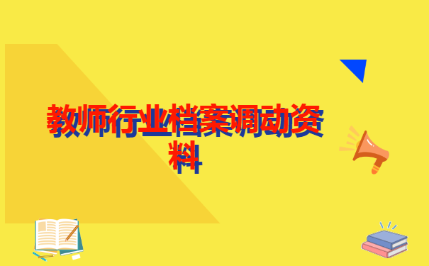 教师调动学校档案怎么处理?