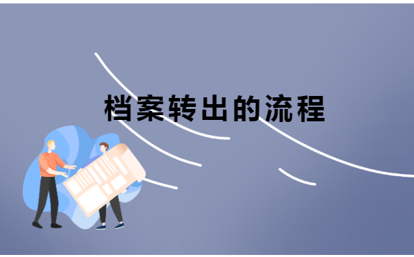 教师调动学校档案怎么处理?