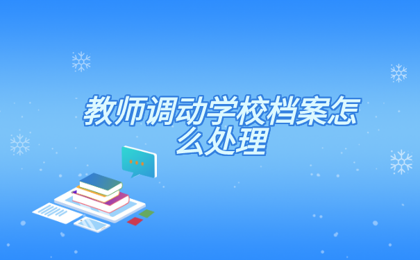 教师调动学校档案怎么处理?