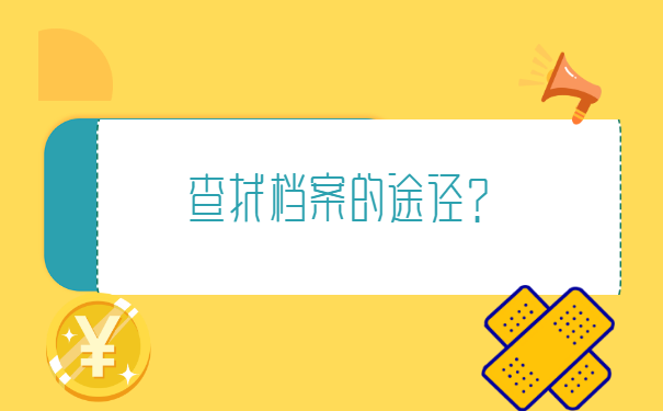 无锡人事档案怎么查询在哪里? 无锡人事档案怎么查询在哪里?