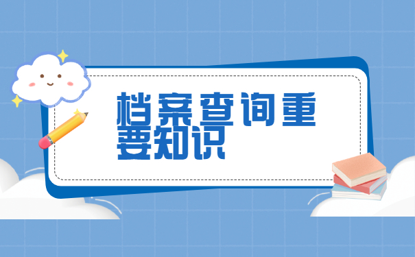 无锡市如何查询档案在哪里？