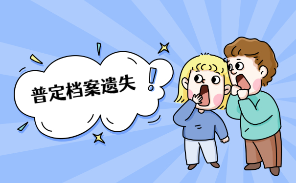 普定个人档案丢失了如何补办？