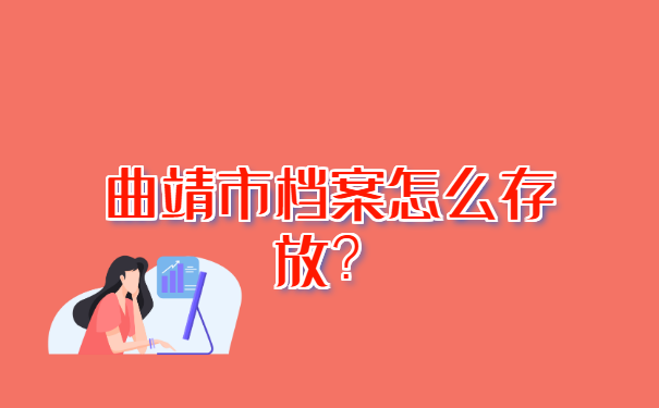 曲靖市个人档案在哪里查询? 曲靖市个人档案在哪里查询?