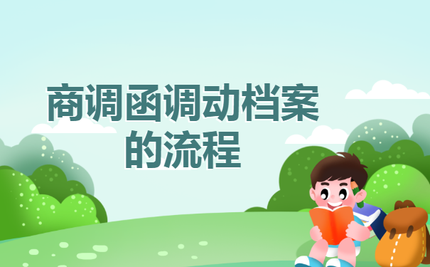 有商调函后如何调档案?