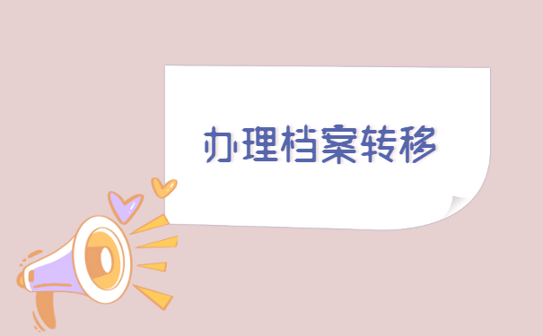 有商调函后如何调档案?