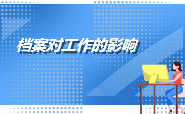 有商调函后如何调档案?