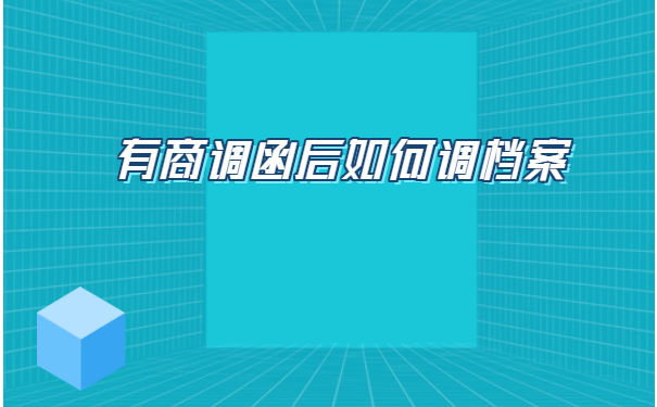 有商调函后如何调档案?