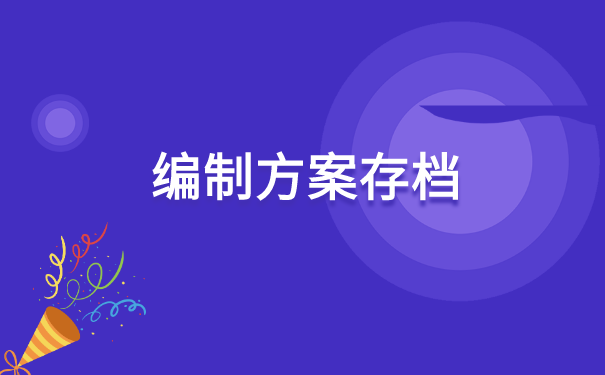 有编制的档案存档在哪里怎么查 有编制的档案存档在哪里怎么查询?