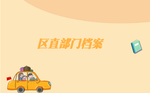 有编制的档案存档在哪里怎么查 有编制的档案存档在哪里怎么查询?