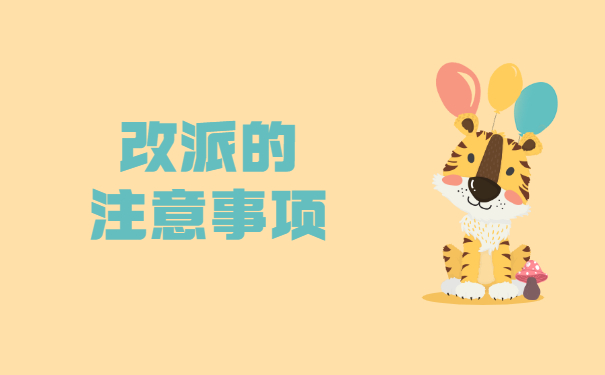 未就业的报到证应该如何改派？