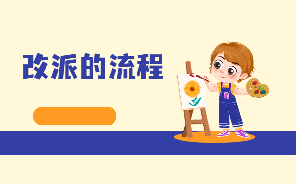 未就业的报到证应该如何改派？