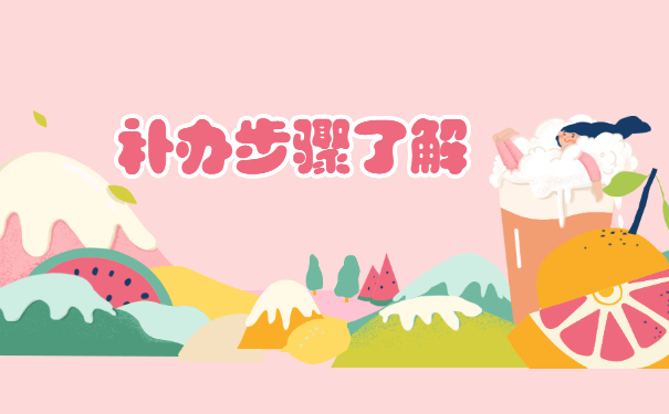 本科学籍档案造成丢失怎么补办？