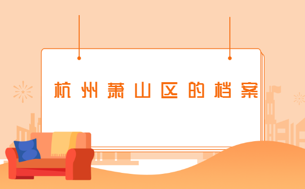 杭州人事档案在哪里怎么查询？