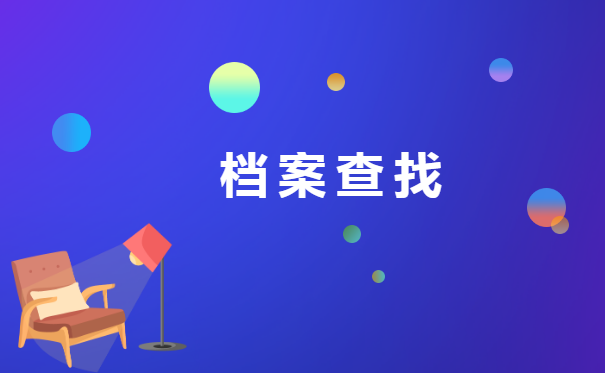 杭州人事档案在哪里怎么查询？