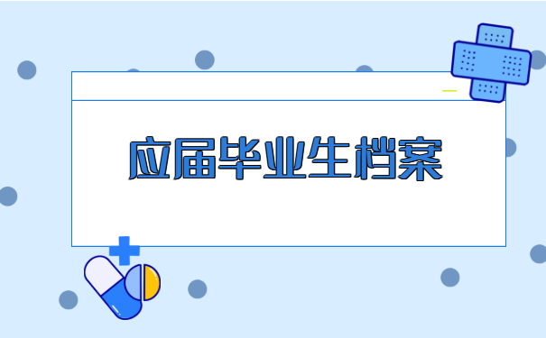杭州大学生档案情况怎么查询? 杭州大学生档案情况怎么查询?