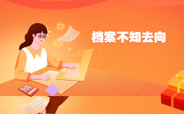 杭州怎么查自己的档案存放在哪里？