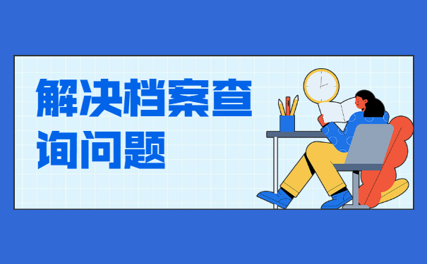 杭州怎么查自己的档案存放在哪里？