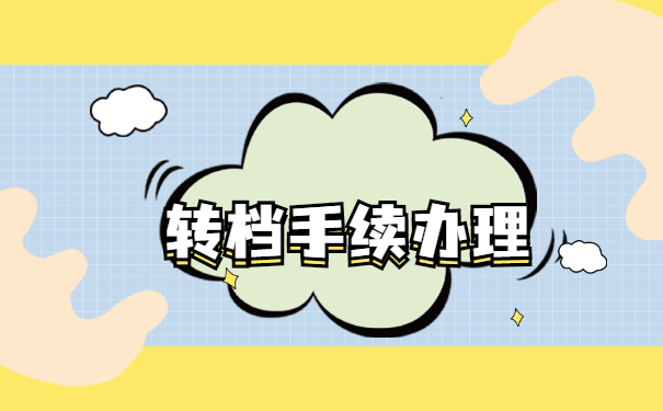 杭州档案怎么转移到合肥？