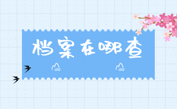 柳州哪里可以查到自己的学籍档案？