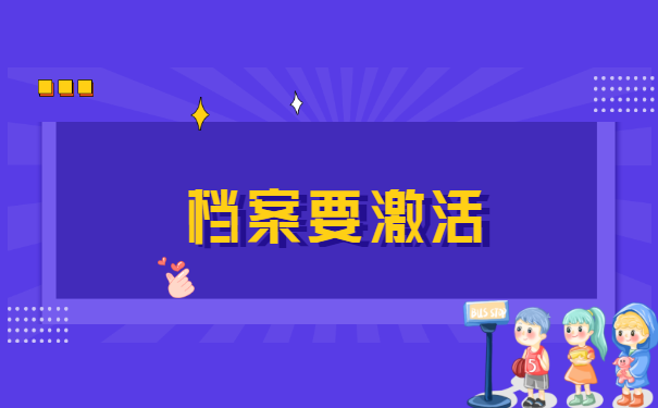 档案5年了怎么存档到人才市场?