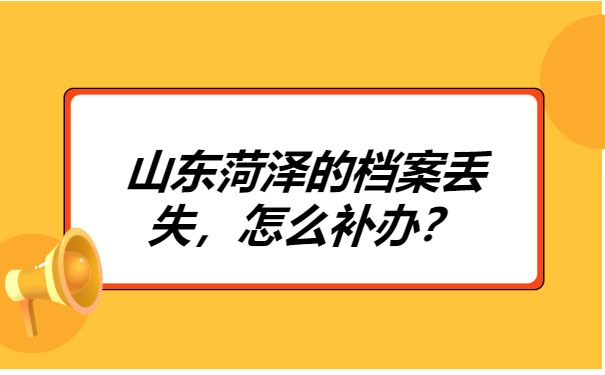 档案丢失4个月没有补办怎么办?