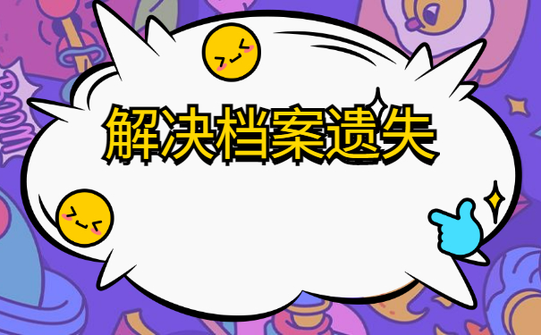 档案丢失报考研究生怎么办？