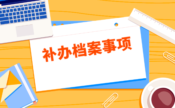 档案丢失报考研究生怎么办？