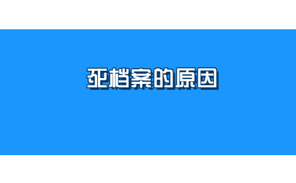 档案在人才交流中心成死档怎么办? 档案在人才交流中心成死档怎么办?