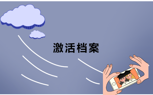 档案在自己手里3年了怎么激活?