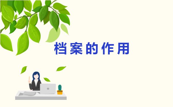 档案在自己手里两年了如何处理?