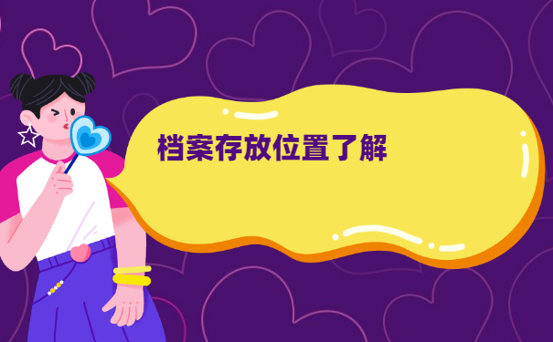 档案在自己手里五年了未拆封怎么办？