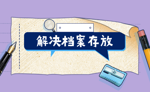 档案在自己手里五年了未拆封怎么办？