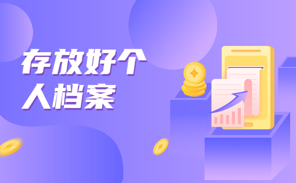 档案在自己手里异地怎么存档？