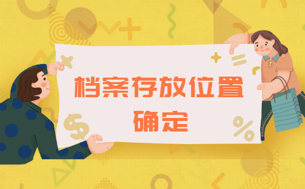 档案在自己手里异地怎么存档？