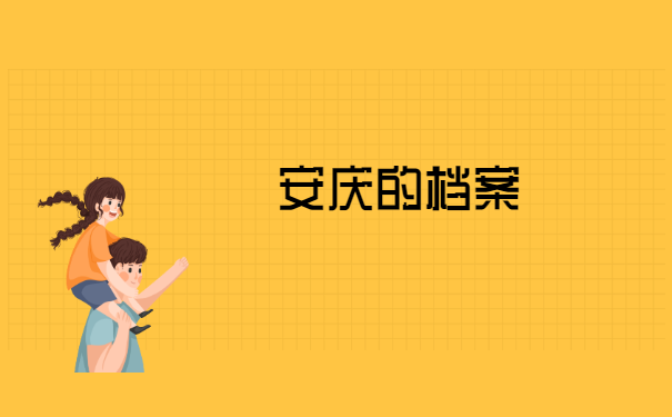 档案在自己手里怎么去办理托管 档案在自己手里怎么去办理托管?