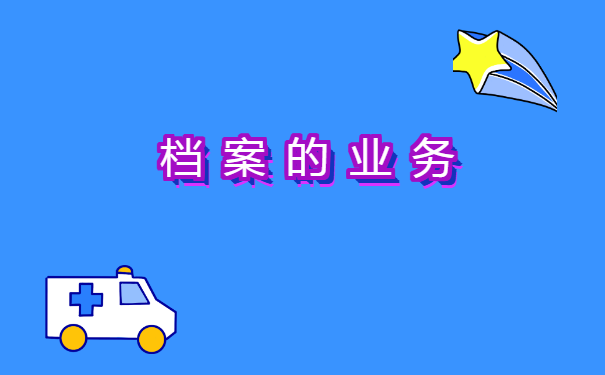 档案存档在人才交流中心怎么办理?
