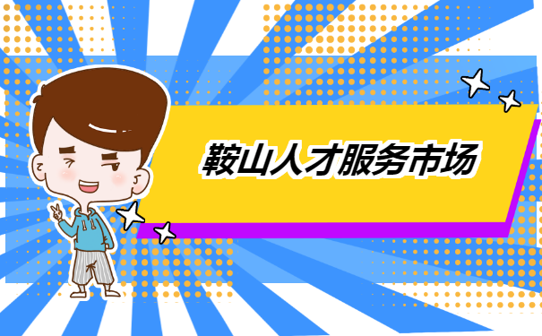 档案存档在人才交流中心怎么办理?