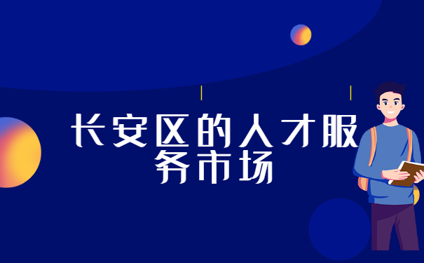 石家庄哪个人才市场可以存档案？