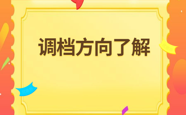 档案怎么去生源地开调档函？