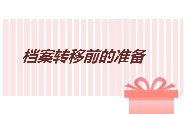 档案怎么转移到人才交流中心？