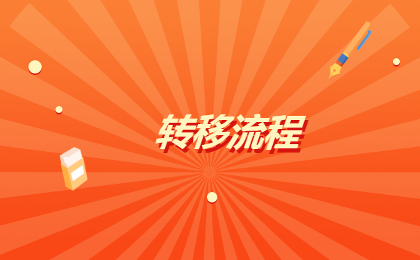 档案怎么转移到人才交流中心？