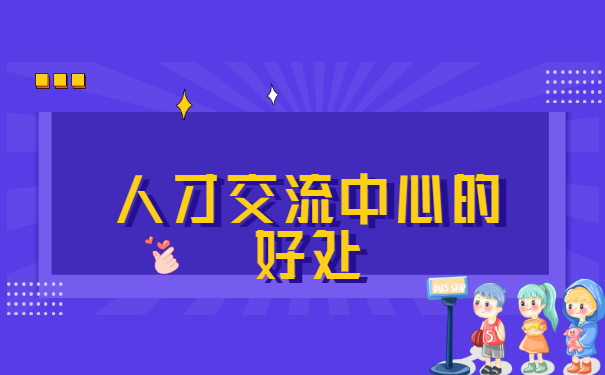 档案怎么转移到人才交流中心？